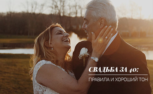 svadba_za_40_pravila_i_horoshii_ton